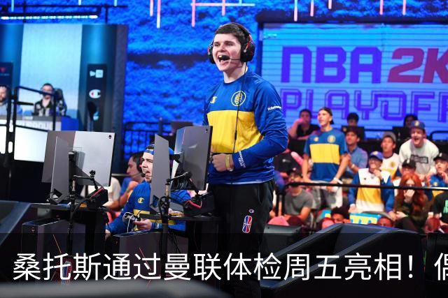 桑托斯通过曼联体检周五亮相！偶像卡塞米罗，曝红魔闪电引进原因