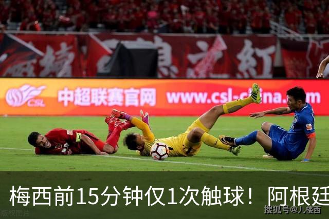 梅西前15分钟仅1次触球！阿根廷中场疑连逃2张黄牌 记者：他该染红
