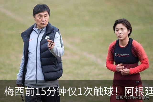 梅西前15分钟仅1次触球！阿根廷中场疑连逃2张黄牌 记者：他该染红