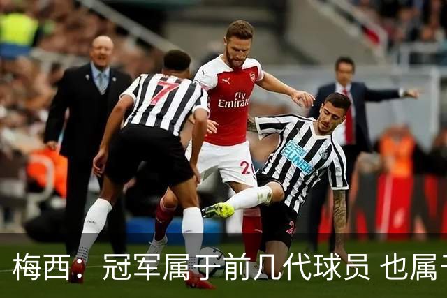 梅西：冠军属于前几代球员 也属于马拉多纳