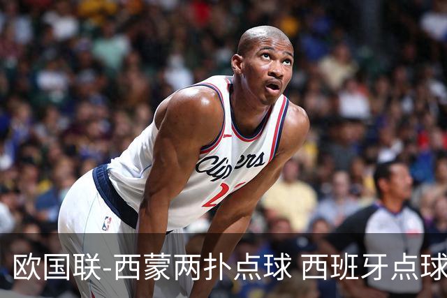 欧国联-西蒙两扑点球 西班牙点球5-4克罗地亚夺冠