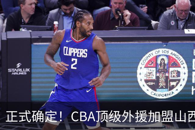 正式确定！CBA顶级外援加盟山西男篮，全力冲击总决赛