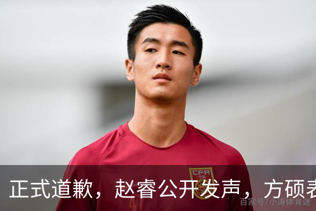 正式道歉，赵睿公开发声，方硕表态让人失望，首钢短板曝光，离队有结论