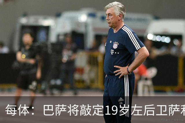 每体：巴萨将敲定19岁左后卫萨利纳斯，球员解约金800万欧