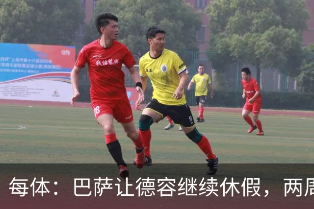 每体：巴萨让德容继续休假，两周内商定治疗方案