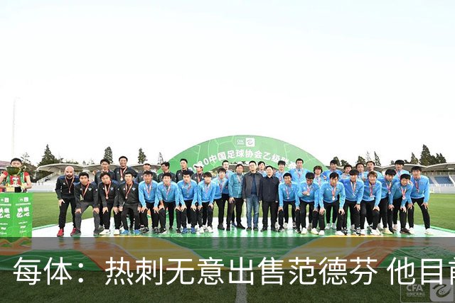 每体：热刺无意出售范德芬 他目前受到巴萨和利物浦的关注