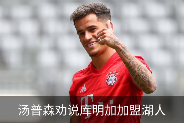 汤普森劝说库明加加盟湖人