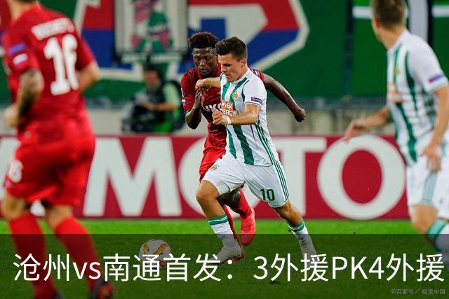 沧州vs南通首发：3外援PK4外援 李霄鹏替补
