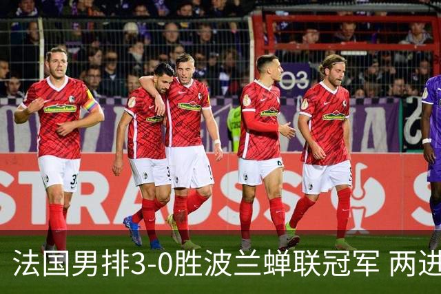 法国男排3-0胜波兰蝉联冠军 两进奥运决赛均夺魁