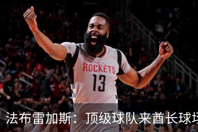 法布雷加斯：顶级球队来酋长球场也会吃力，皇马曾在这里0-3输球