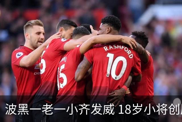 波黑一老一小齐发威 18岁小将创历史哲科完成里程碑
