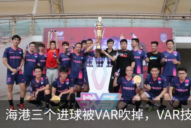 海港三个进球被VAR吹掉，VAR技术真的让比赛变得更加公正了吗？