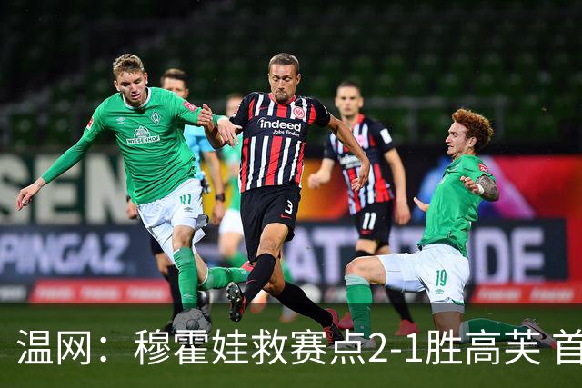 温网：穆霍娃救赛点2-1胜高芙 首进决赛将和诺斯科娃争冠