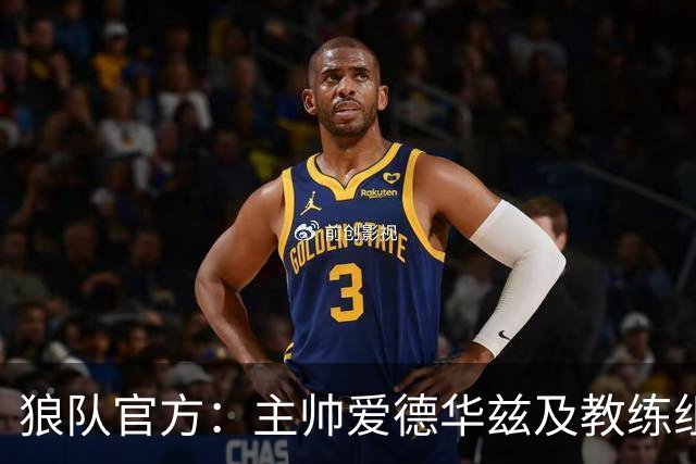 狼队官方：主帅爱德华兹及教练组下课，新主教练任命程序已在进行