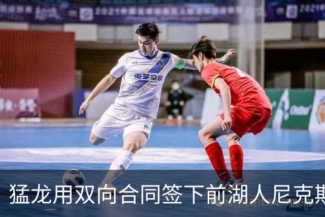 猛龙用双向合同签下前湖人尼克斯旧将，这是他最后一份双向合同？