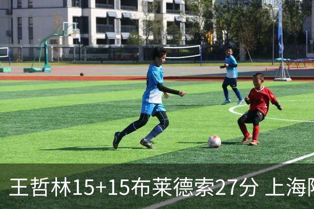 王哲林15+15布莱德索27分 上海险胜苏州肯帝亚