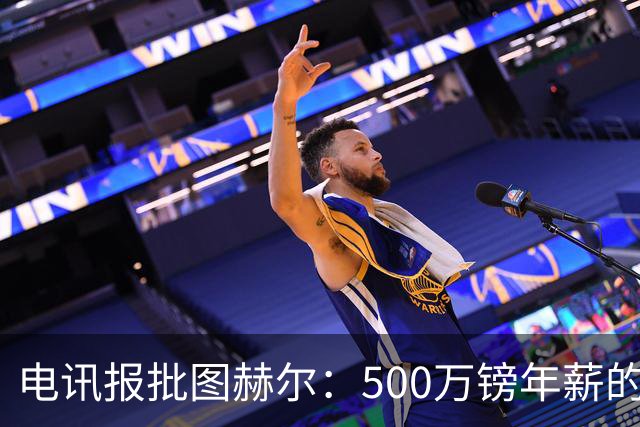电讯报批图赫尔：500万镑年薪的山寨货，除了靠凯恩续命还会啥？