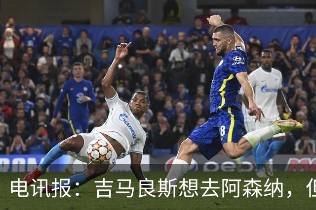 电讯报：吉马良斯想去阿森纳，但不确定是否该尝试强行离开
