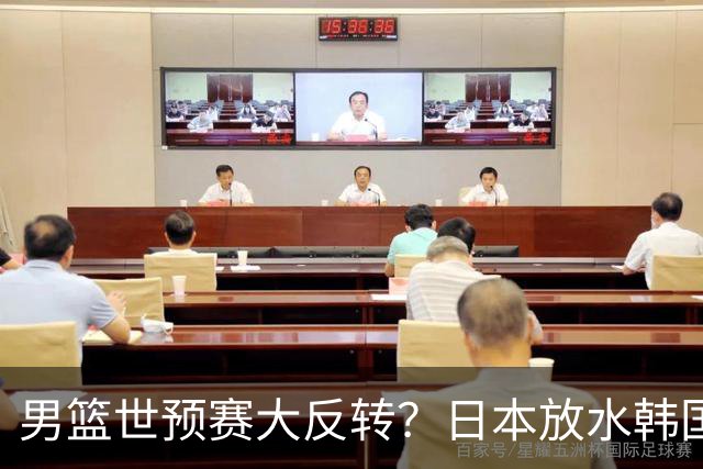 男篮世预赛大反转？日本放水韩国恐自食恶果，中国男篮大概率成为最终最大受益者