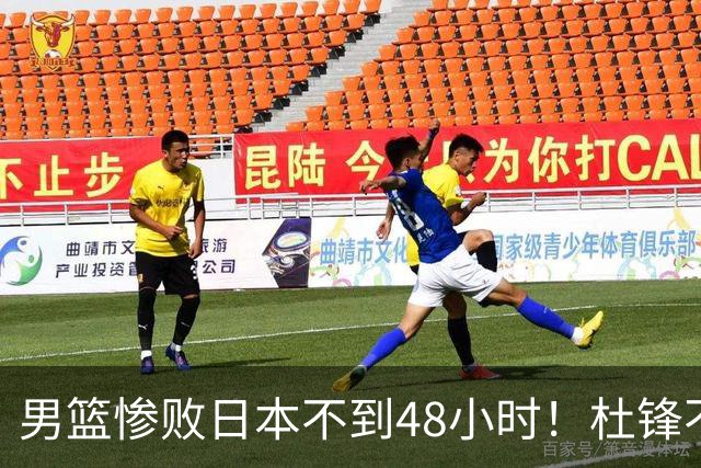 男篮惨败日本不到48小时！杜锋不与广东续约，苏群透露换帅方向！