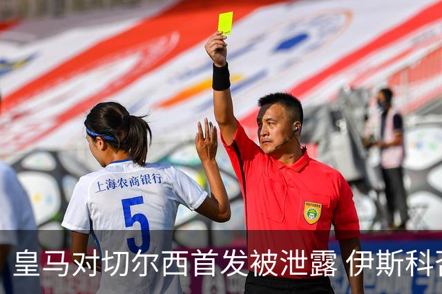 皇马对切尔西首发被泄露 伊斯科否认自己是内鬼