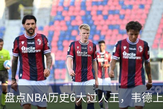 盘点NBA历史6大过人王，韦德上榜，乔丹第2，第1无悬念