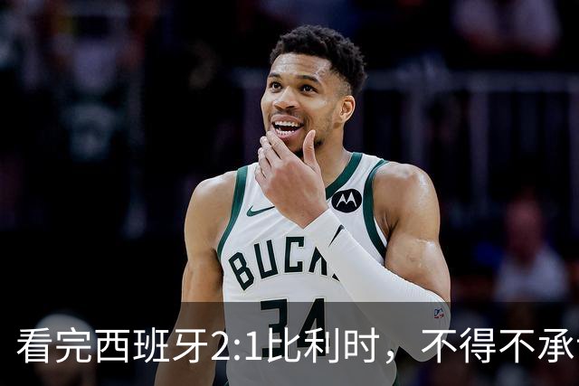 看完西班牙2:1比利时，不得不承认的3个事实，亚马尔离巨星还差远了