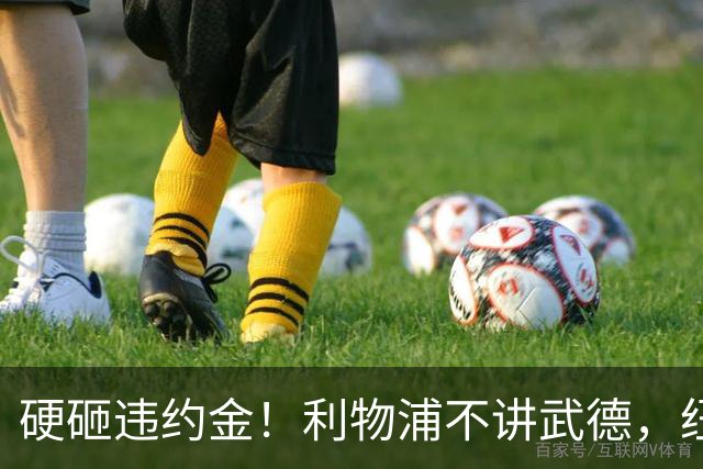 硬砸违约金！利物浦不讲武德，纽卡6天心血白费，西甲过人王空降