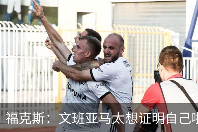 福克斯：文班亚马太想证明自己啦，垄断所有的球权，他就是下一个保罗