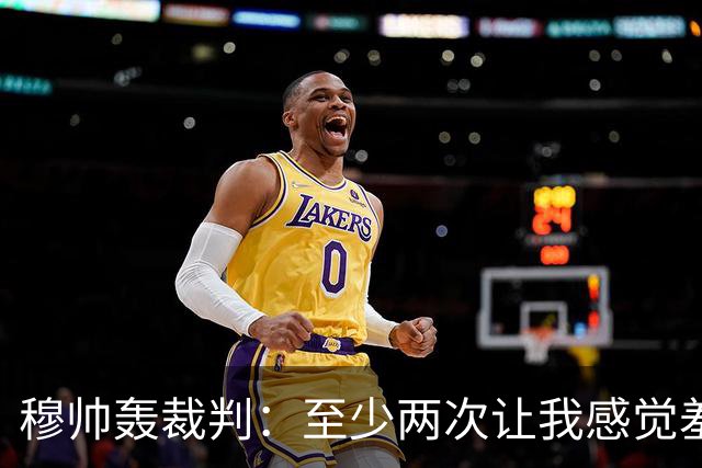 穆帅轰裁判：至少两次让我感觉羞耻 我们也有权比赛