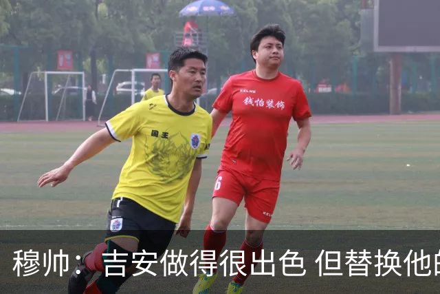 穆帅：吉安做得很出色 但替换他的球员立即犯了错