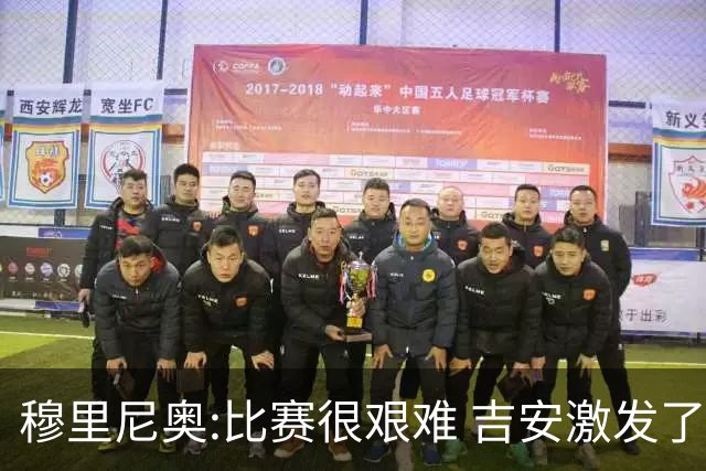 穆里尼奥:比赛很艰难 吉安激发了球队的活力