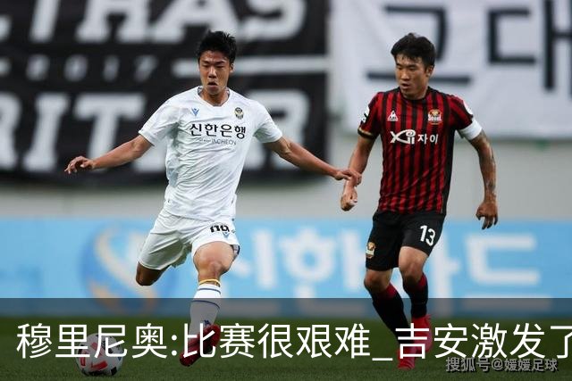 穆里尼奥:比赛很艰难 吉安激发了球队的活力