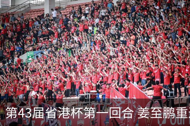第43届省港杯第一回合 姜至鹏重返越秀山拯救广东队