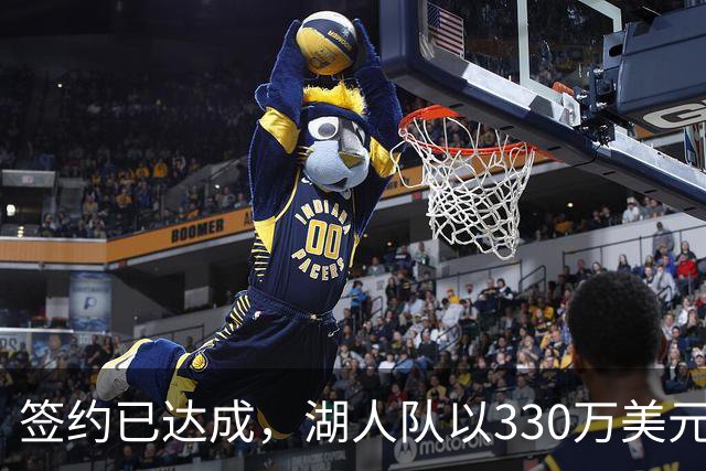 签约已达成，湖人队以330万美元签下曾入选最佳防守阵容的前锋