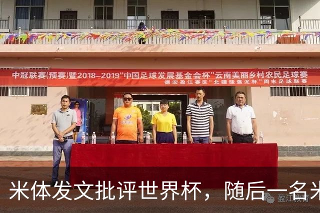 米体发文批评世界杯，随后一名米体记者的决赛采访证被撤销