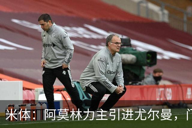 米体：阿莫林力主引进尤尔曼，门德斯推荐了卡萨多 球员原意离队