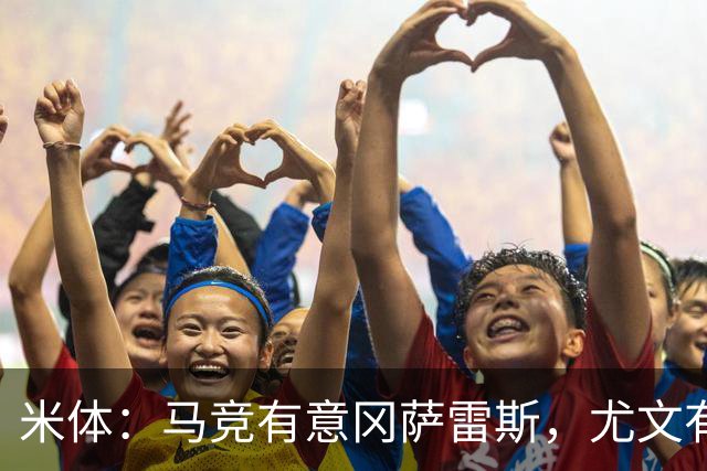 米体：马竞有意冈萨雷斯，尤文有意瑟洛特和鲁杰里，两队将再谈判