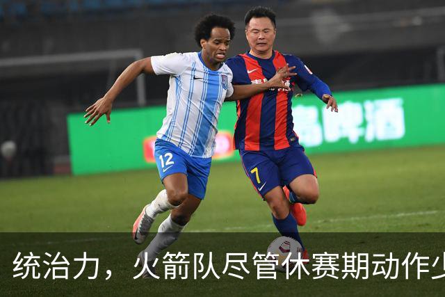 统治力，火箭队尽管休赛期动作少，仍被视为NBA总冠军有力竞争者