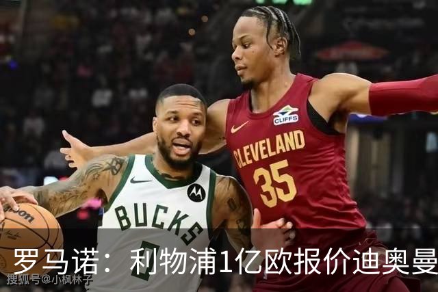 罗马诺：利物浦1亿欧报价迪奥曼德被拒，但他们会继续提高报价