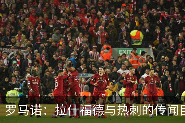 罗马诺：拉什福德与热刺的传闻目前无进展，尽管炒很热但并无此事