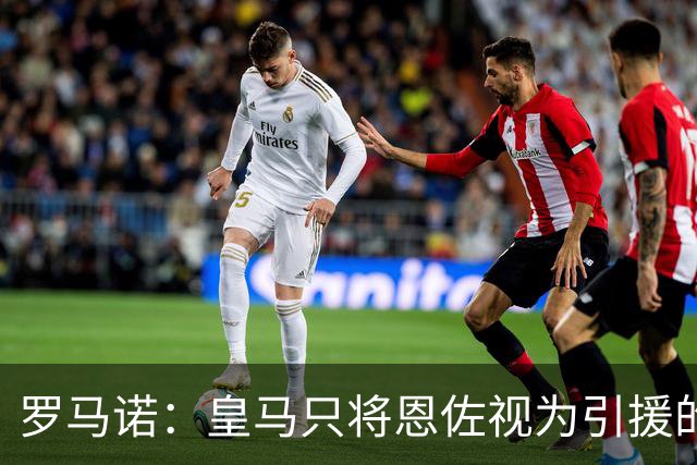 罗马诺：皇马只将恩佐视为引援的五个备选目标之一，且需有人离队