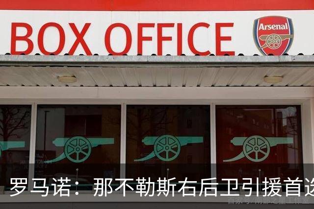 罗马诺：那不勒斯右后卫引援首选是哈利利，同时全力推进引进吉拉