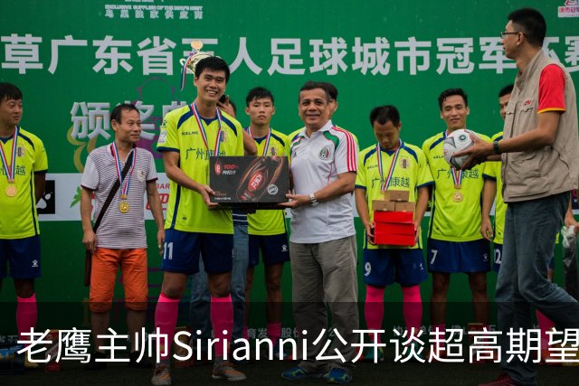 老鹰主帅Sirianni公开谈超高期望：“这可能不公平，但会逼我们更强”