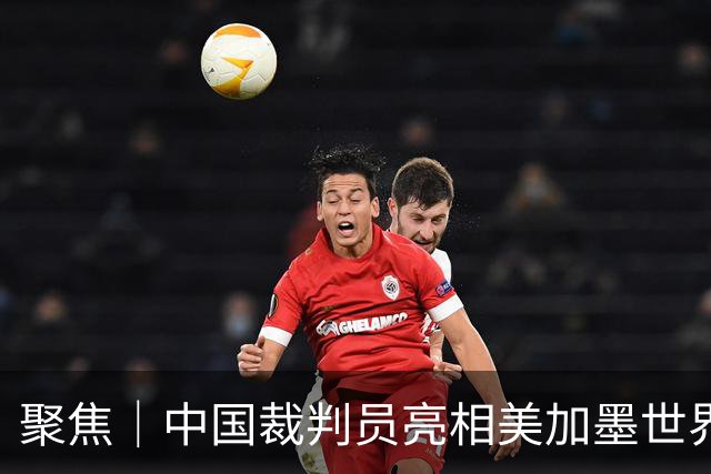 聚焦｜中国裁判员亮相美加墨世界杯，傅明完成个人执裁首秀