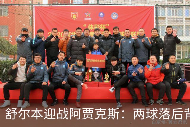 舒尔本迎战阿贾克斯：两球落后背水一战，荷甲巨人防线告急