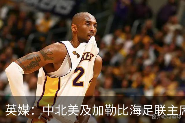 英媒：中北美及加勒比海足联主席准备与因凡蒂诺竞争FIFA主席职位