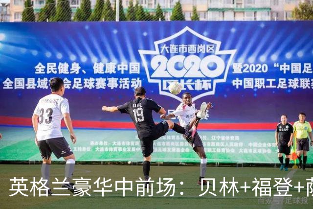 英格兰豪华中前场：贝林+福登+萨卡+凯恩+赖斯