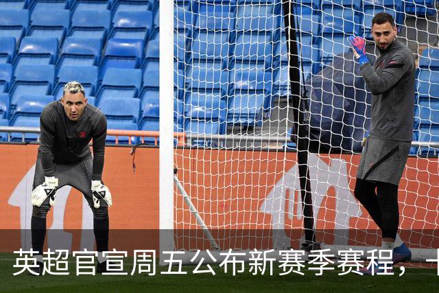 英超官宣周五公布新赛季赛程，卡里克表示争冠很乐观！自曝理想打法