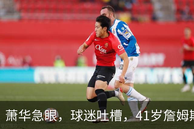 萧华急眼，球迷吐槽，41岁詹姆斯决定4为何比世界杯决赛还磨叽？
